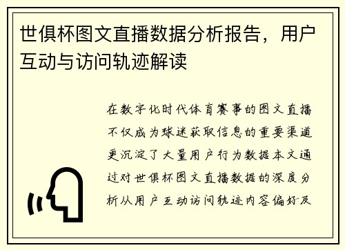 世俱杯图文直播数据分析报告，用户互动与访问轨迹解读
