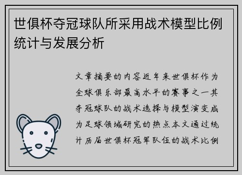 世俱杯夺冠球队所采用战术模型比例统计与发展分析