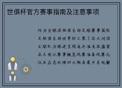 世俱杯官方赛事指南及注意事项