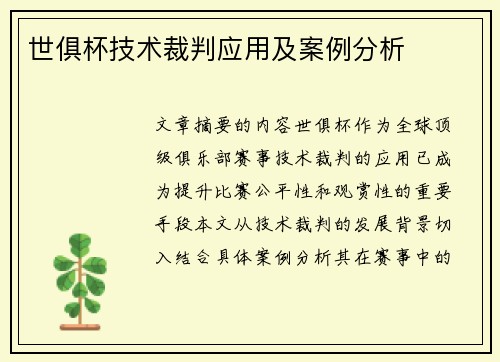世俱杯技术裁判应用及案例分析