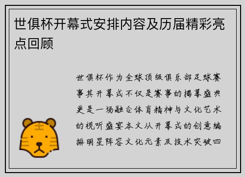 世俱杯开幕式安排内容及历届精彩亮点回顾