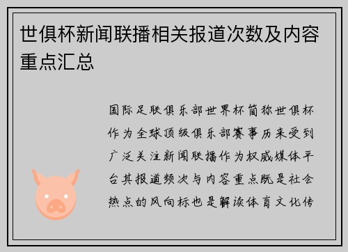世俱杯新闻联播相关报道次数及内容重点汇总
