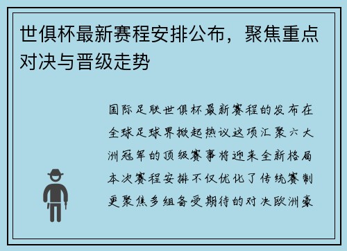 世俱杯最新赛程安排公布，聚焦重点对决与晋级走势