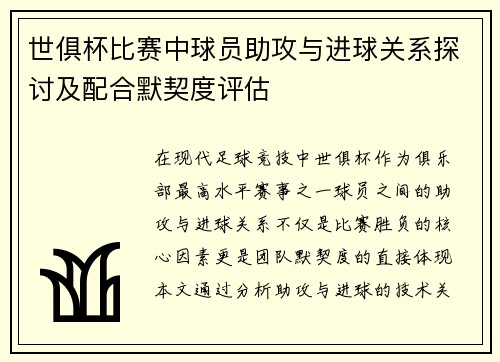 世俱杯比赛中球员助攻与进球关系探讨及配合默契度评估