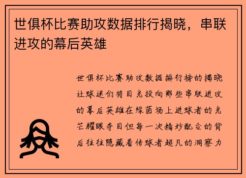 世俱杯比赛助攻数据排行揭晓，串联进攻的幕后英雄
