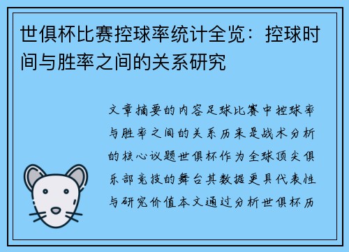 世俱杯比赛控球率统计全览：控球时间与胜率之间的关系研究