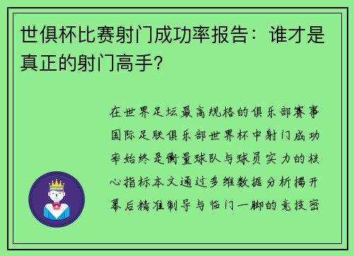 世俱杯比赛射门成功率报告：谁才是真正的射门高手？