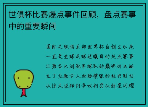 世俱杯比赛爆点事件回顾，盘点赛事中的重要瞬间
