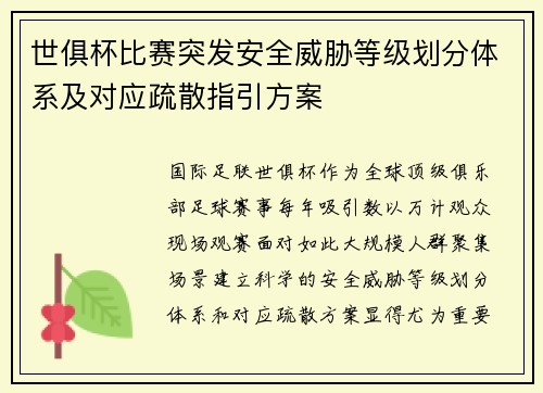 世俱杯比赛突发安全威胁等级划分体系及对应疏散指引方案