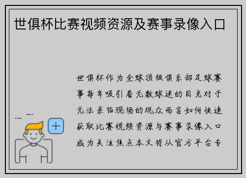 世俱杯比赛视频资源及赛事录像入口