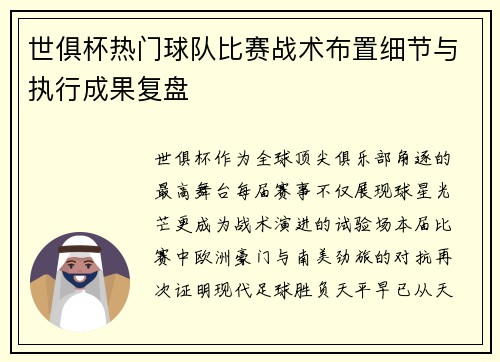 世俱杯热门球队比赛战术布置细节与执行成果复盘