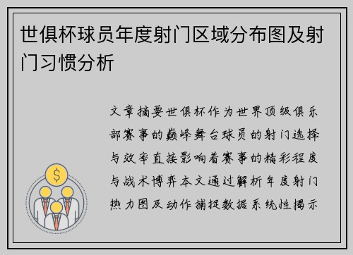 世俱杯球员年度射门区域分布图及射门习惯分析
