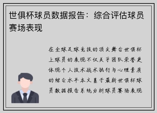 世俱杯球员数据报告：综合评估球员赛场表现