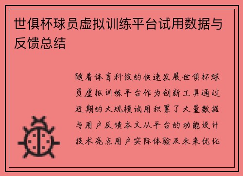 世俱杯球员虚拟训练平台试用数据与反馈总结