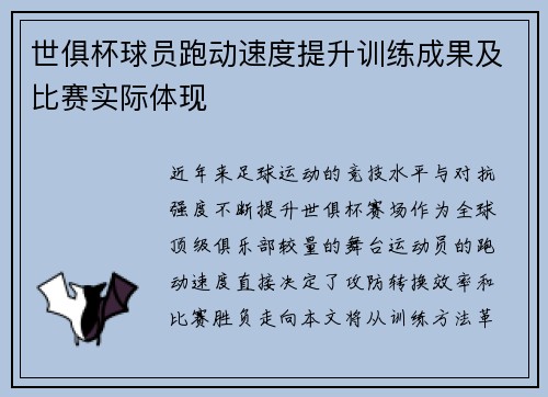 世俱杯球员跑动速度提升训练成果及比赛实际体现