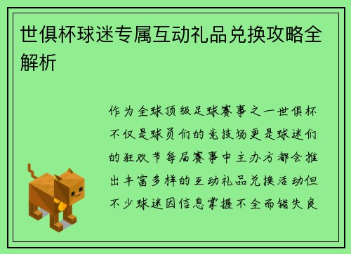 世俱杯球迷专属互动礼品兑换攻略全解析