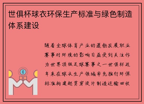 世俱杯球衣环保生产标准与绿色制造体系建设
